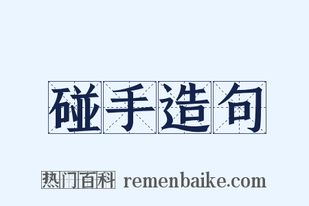 碰手造句是什么意思的图片